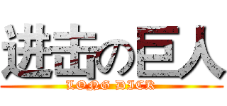 进击の巨人 (LONG DICK)