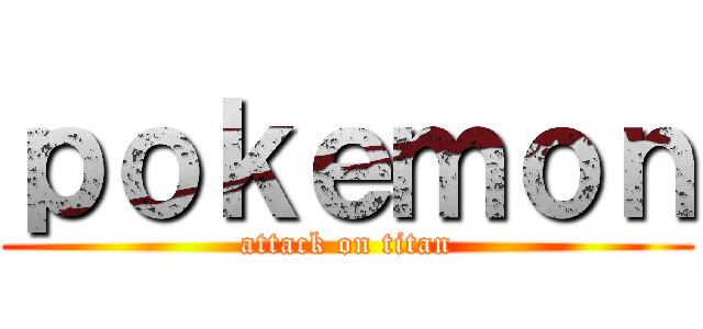 ｐｏｋｅｍｏｎ (attack on titan)