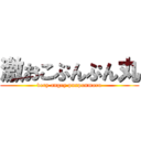 激おこぷんぷん丸 (very angry punpunmaru)