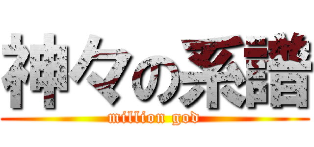 神々の系譜 (million god)