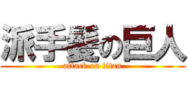 派手髪の巨人 (attack on titan)