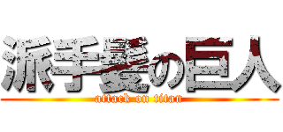 派手髪の巨人 (attack on titan)