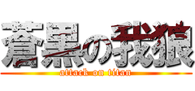 蒼黒の我狼 (attack on titan)