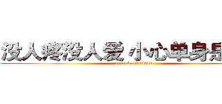 没人疼没人爱 小心单身是公害 (attack on titan)