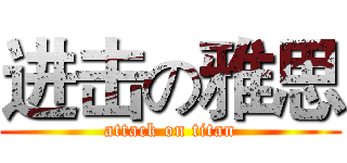 进击の雅思 (attack on titan)