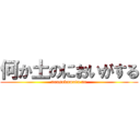 何か土のにおいがする (nousakumotu no)