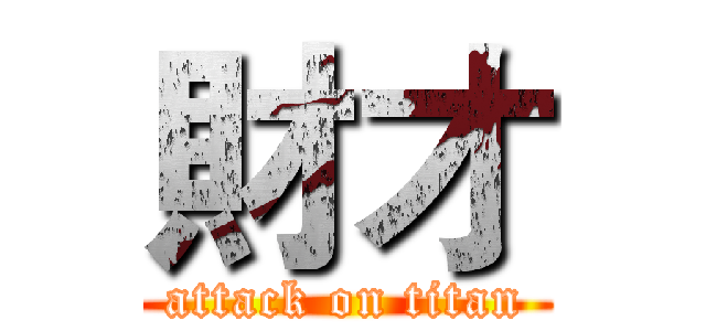 財才 (attack on titan)
