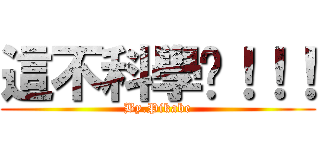 這不科學ㄚ！！！ (By.Pikabe)