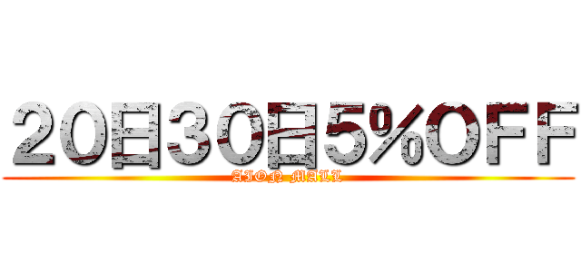 ２０日３０日５％ＯＦＦ (AION MALL)