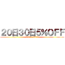 ２０日３０日５％ＯＦＦ (AION MALL)