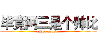 毕竟阿三是个帅比 (attack on asan)
