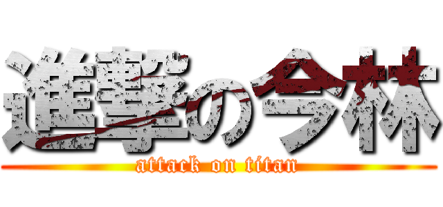 進撃の今林 (attack on titan)