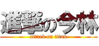 進撃の今林 (attack on titan)