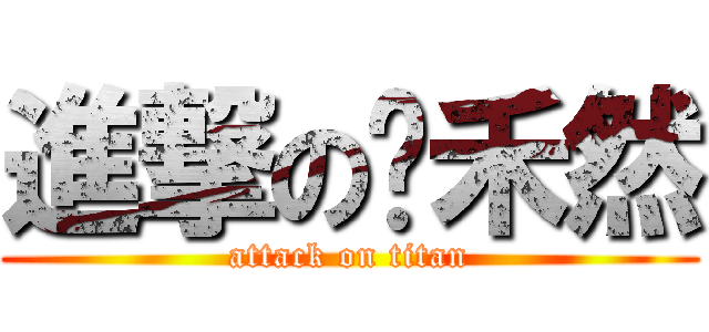 進撃の陈禾然 (attack on titan)