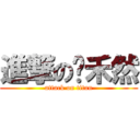 進撃の陈禾然 (attack on titan)