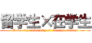 留学生×在学生 (Kobe city university of  foreign studies)