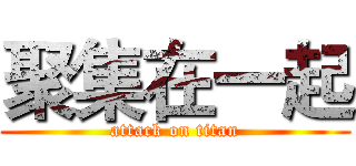 聚集在一起 (attack on titan)