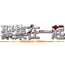 聚集在一起 (attack on titan)