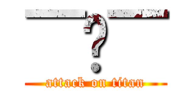 ￣︶￣ (attack on titan)