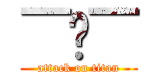 ￣︶￣ (attack on titan)