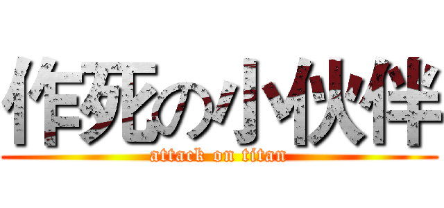 作死の小伙伴 (attack on titan)