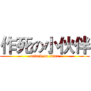 作死の小伙伴 (attack on titan)