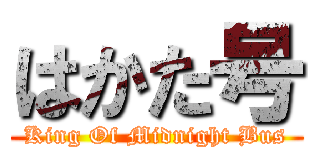 はかた号 (King Of Midnight Bus)