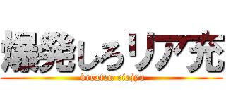 爆発しろリア充 ( breaton riajyu)