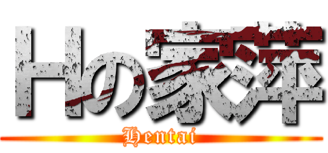 Ｈの家萍 (Hentai)