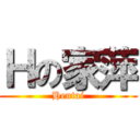 Ｈの家萍 (Hentai)