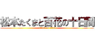 松本たくまと百花の十日間 (attack on titan)