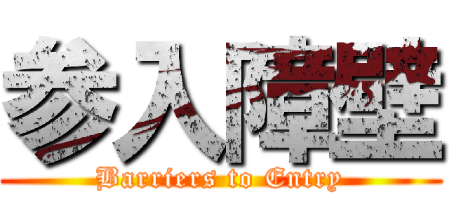 参入障壁 (Barriers to Entry)