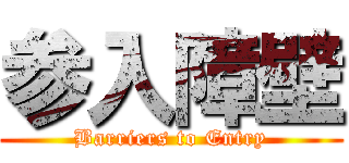 参入障壁 (Barriers to Entry)