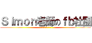 Ｓｉｍｏｎ老師のｆｂ社團 (電腦輕鬆學、輕鬆學電腦)