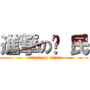 進撃の淯 民 (attack on titan)