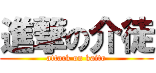 進撃の介徒 (attack on kaito)