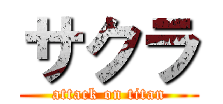 サクラ (attack on titan)