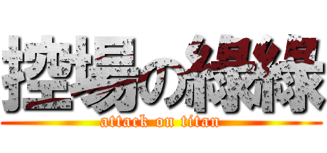 控場の綠綠 (attack on titan)