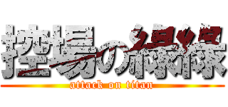 控場の綠綠 (attack on titan)