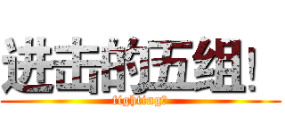 进击的五组！ (fighting！)