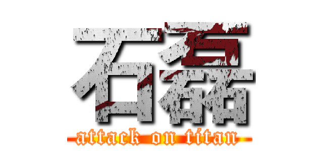 石磊 (attack on titan)