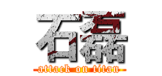 石磊 (attack on titan)