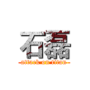 石磊 (attack on titan)