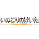 いのこりのけいた (inokori no KEITA)