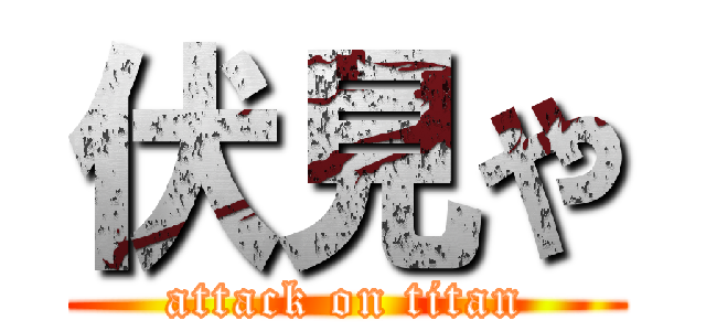 伏見や (attack on titan)