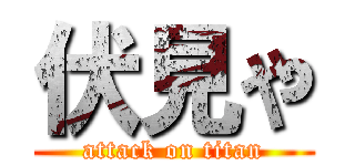 伏見や (attack on titan)