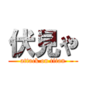 伏見や (attack on titan)