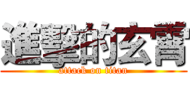 進擊的玄霄 (attack on titan)