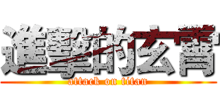 進擊的玄霄 (attack on titan)