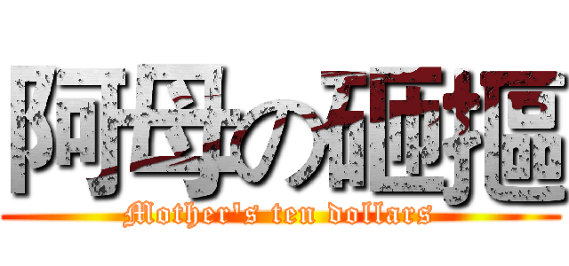 阿母の砸摳 (Mother's ten dollars)